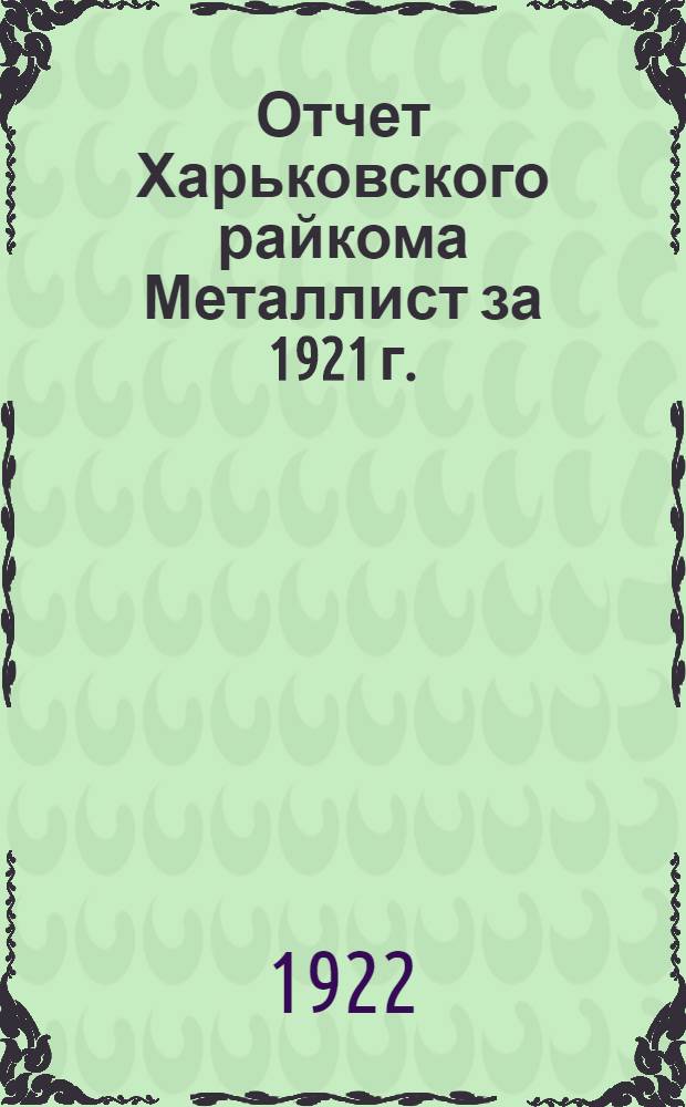 Отчет Харьковского райкома Металлист за 1921 г.