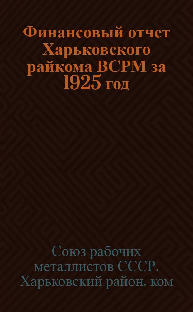 Финансовый отчет Харьковского райкома ВСРМ за 1925 год