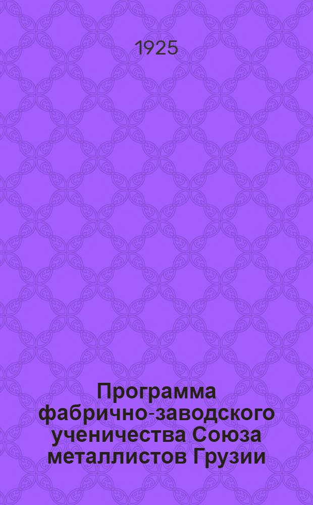 Программа фабрично-заводского ученичества Союза металлистов Грузии