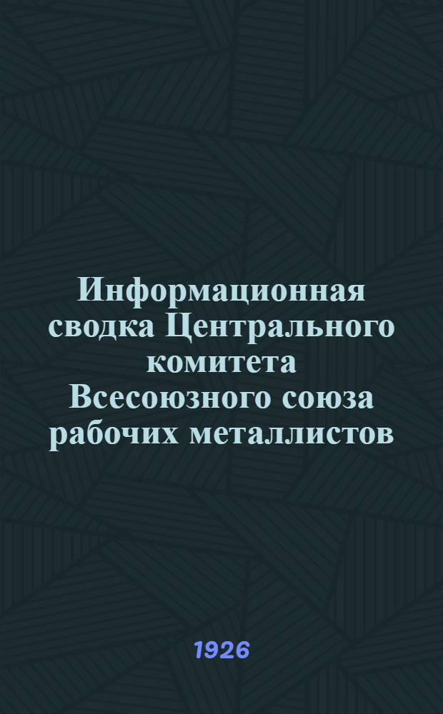 Информационная сводка Центрального комитета Всесоюзного союза рабочих металлистов. № 2 : Москва, 5 января 1926 г.