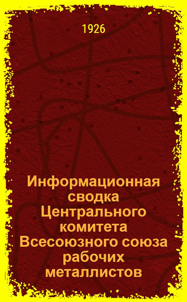 Информационная сводка Центрального комитета Всесоюзного союза рабочих металлистов. № 3 : Москва, 16-го января 1926 г.