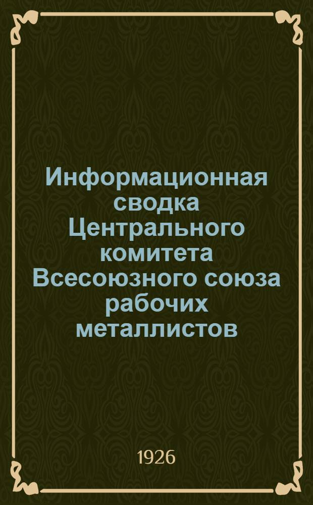 Информационная сводка Центрального комитета Всесоюзного союза рабочих металлистов. № 6 : Москва, 15 марта 1926 г.