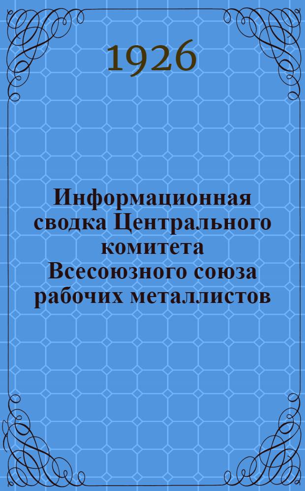 Информационная сводка Центрального комитета Всесоюзного союза рабочих металлистов. № 7 : Москва, 2 апреля 1926 г.