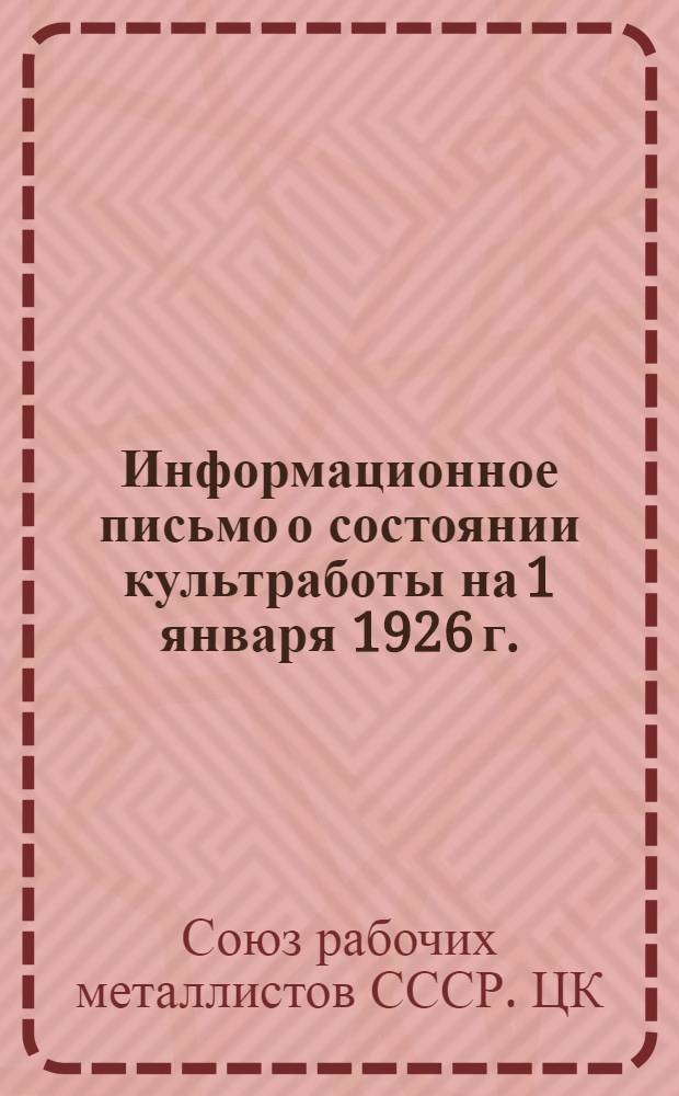 Информационное письмо о состоянии культработы на 1 января 1926 г.