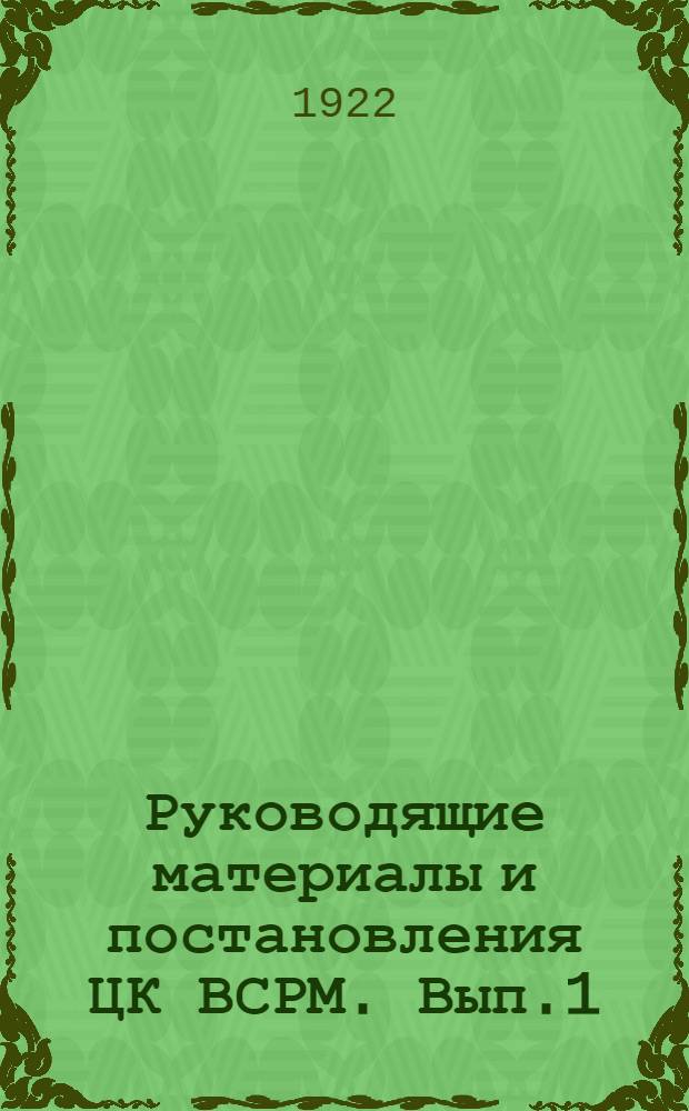 Руководящие материалы и постановления ЦК ВСРМ. Вып.1 : (Март-апрель 1922 г.)