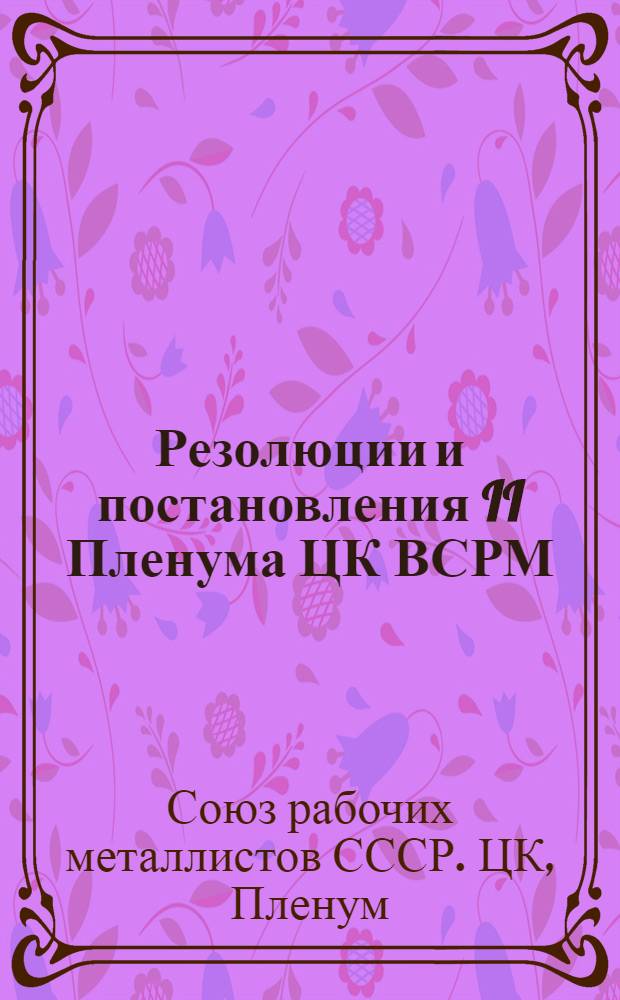Резолюции и постановления II Пленума ЦК ВСРМ (9-14 марта 1926 г.)