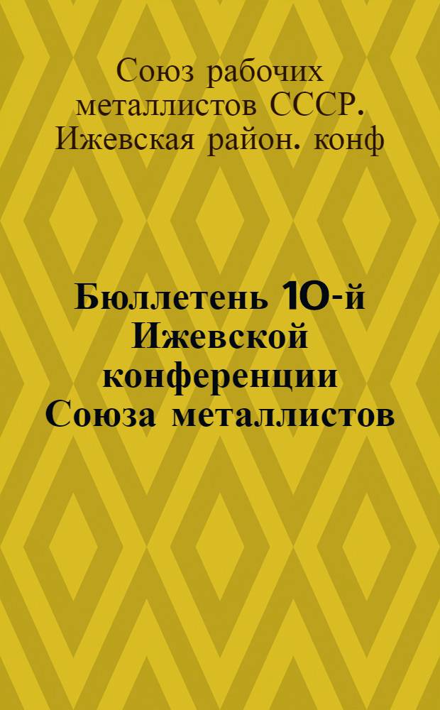 Бюллетень 10-й Ижевской конференции Союза металлистов