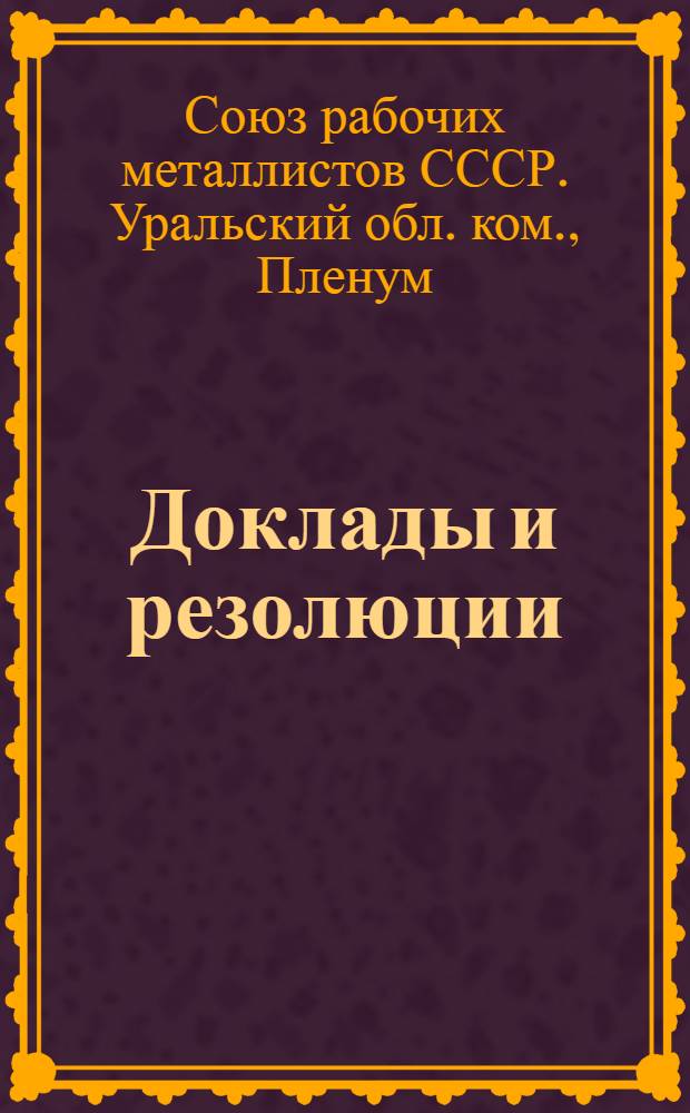 Доклады и резолюции : 31 янв. - 3 февр. 1926 г