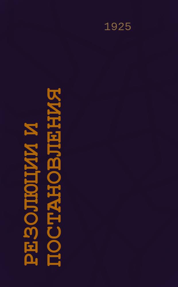 Резолюции и постановления