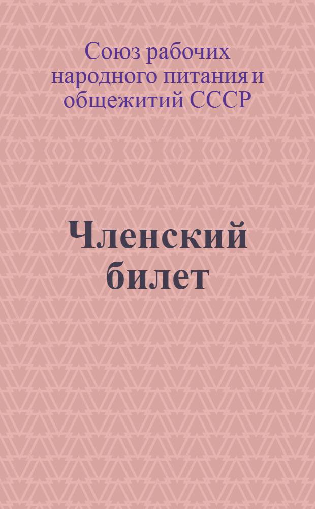 Членский билет