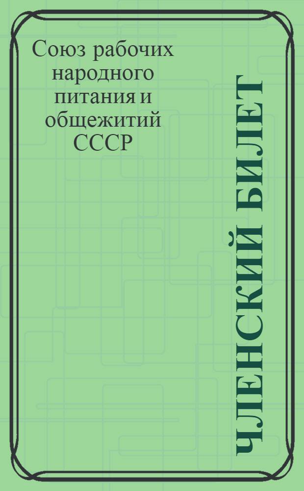 Членский билет
