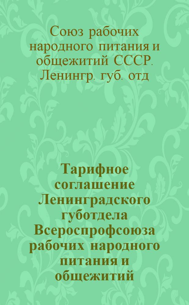 Тарифное соглашение Ленинградского губотдела Всероспрофсоюза рабочих народного питания и общежитий