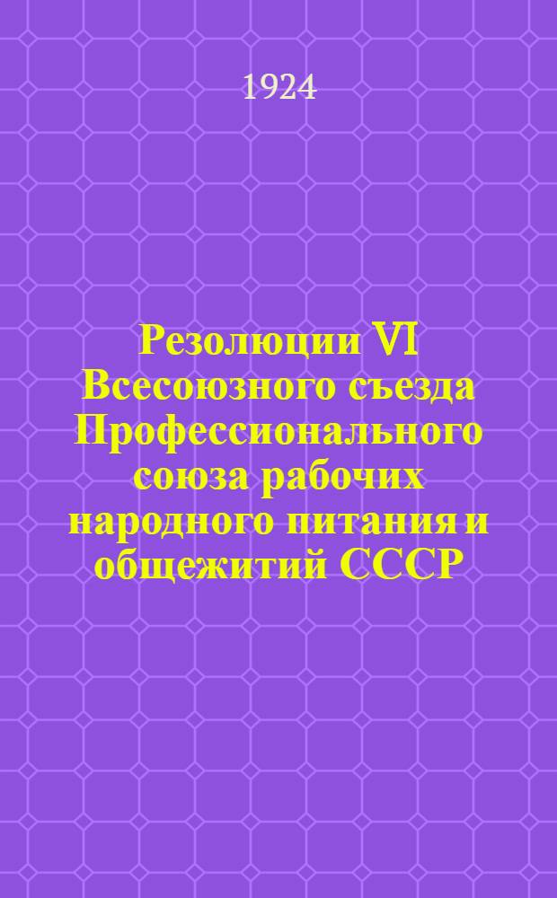 Резолюции VI Всесоюзного съезда Профессионального союза рабочих народного питания и общежитий СССР