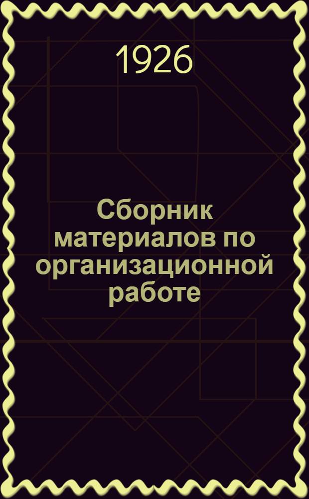 Сборник материалов по организационной работе