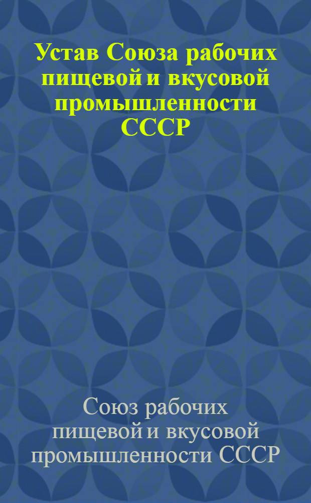 Устав Союза рабочих пищевой и вкусовой промышленности СССР