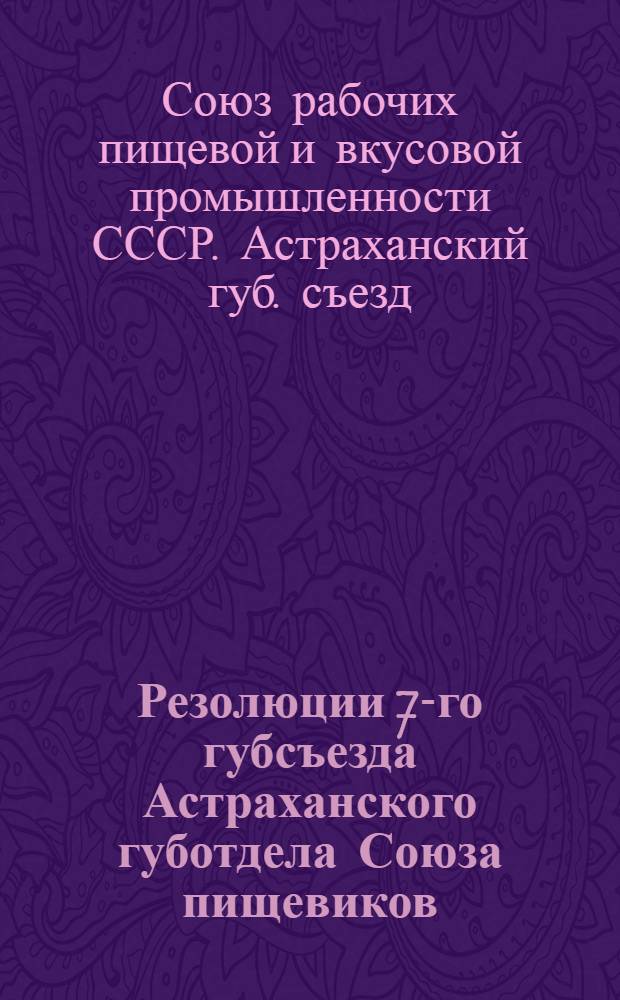 Резолюции 7-го губсъезда Астраханского губотдела Союза пищевиков