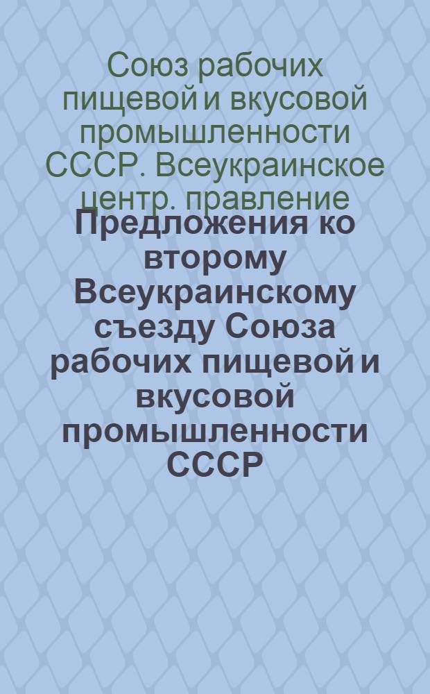 Предложения ко второму Всеукраинскому съезду Союза рабочих пищевой и вкусовой промышленности СССР, утвержденные Пленумом ВУЦП от 10-14 марта 1926 года
