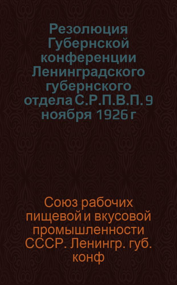Резолюция Губернской конференции Ленинградского губернского отдела С.Р.П.В.П. 9 ноября 1926 г.