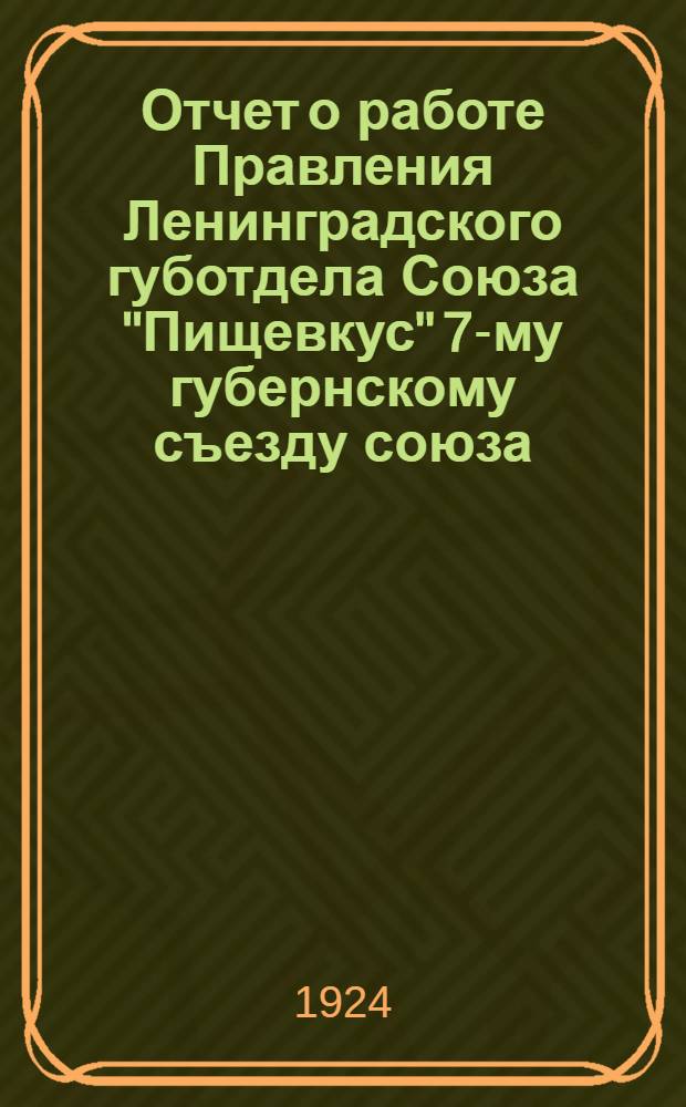 Отчет о работе Правления Ленинградского губотдела Союза "Пищевкус" 7-му губернскому съезду союза