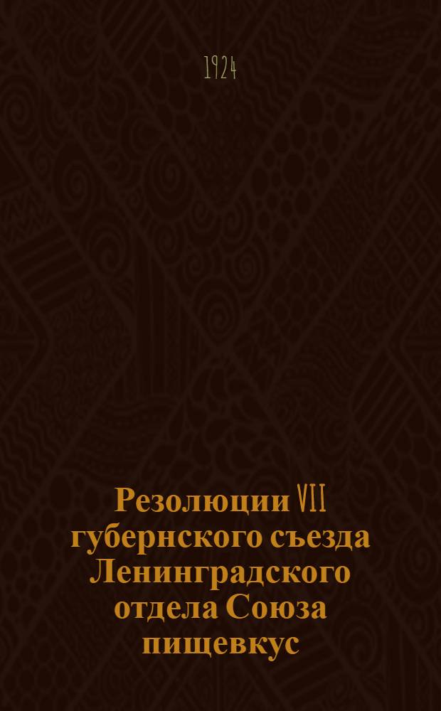 Резолюции VII губернского съезда Ленинградского отдела Союза пищевкус : 6-10 апр. 1924 г