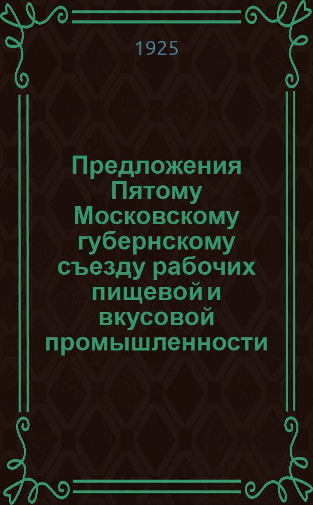 Предложения Пятому Московскому губернскому съезду рабочих пищевой и вкусовой промышленности