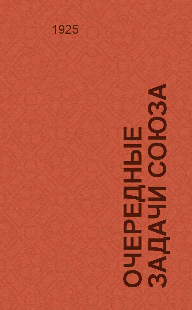 Очередные задачи Союза : (К докладу тов. Митряшова) : Проект тезисов к IV-му губ. съезду Союза пищевиков : 1) По организац. вопросу. 2) По тарифно-экон. 3) По культ.-просвет