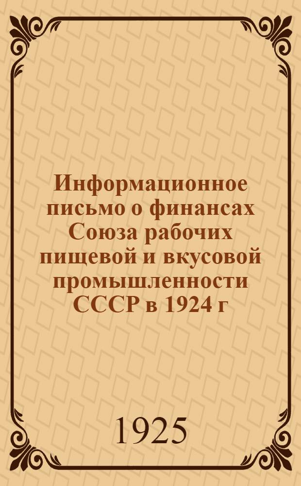 Информационное письмо о финансах Союза рабочих пищевой и вкусовой промышленности СССР в 1924 г.