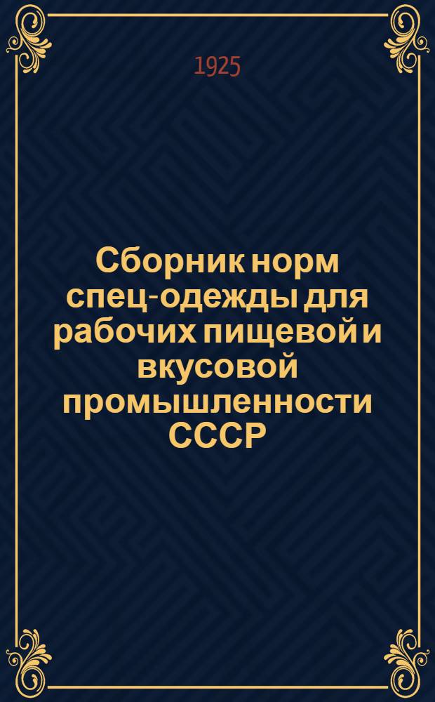 Сборник норм спец-одежды для рабочих пищевой и вкусовой промышленности СССР