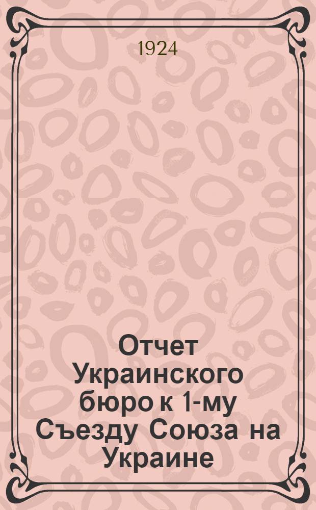 Отчет Украинского бюро к 1-му Съезду Союза на Украине