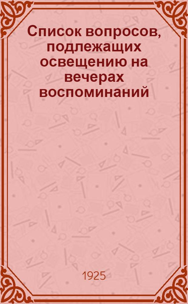Список вопросов, подлежащих освещению на вечерах воспоминаний