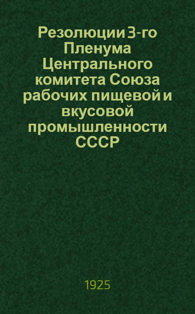 Резолюции 3-го Пленума Центрального комитета Союза рабочих пищевой и вкусовой промышленности СССР