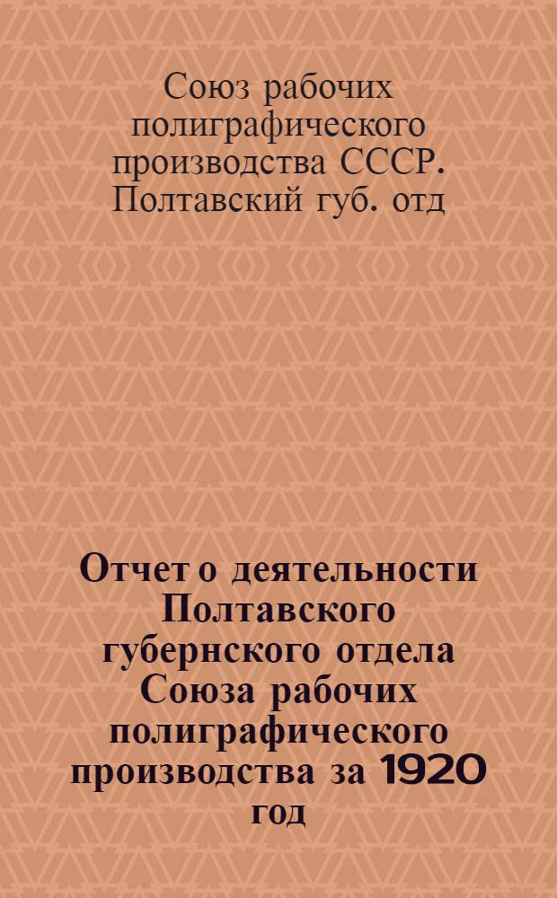 Отчет о деятельности Полтавского губернского отдела Союза рабочих полиграфического производства за 1920 год