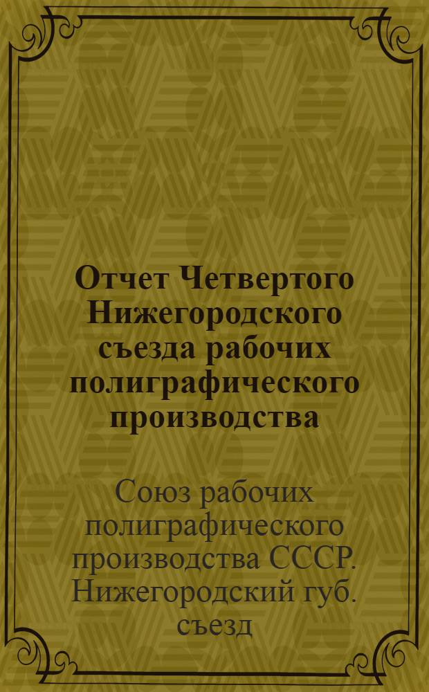 Отчет Четвертого Нижегородского съезда рабочих полиграфического производства : 14-16 мая 1924