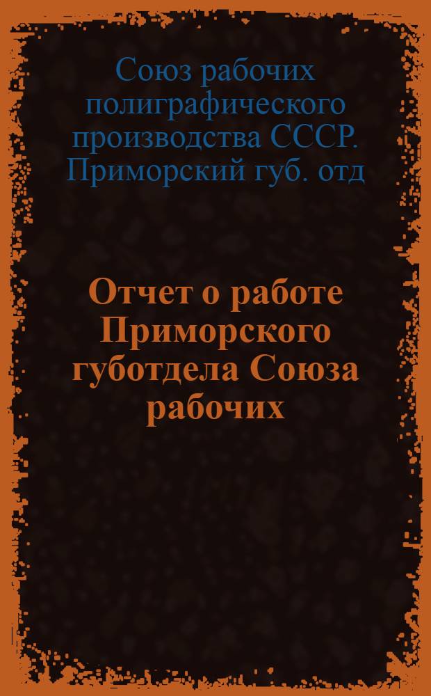 Отчет о работе Приморского губотдела Союза рабочих
