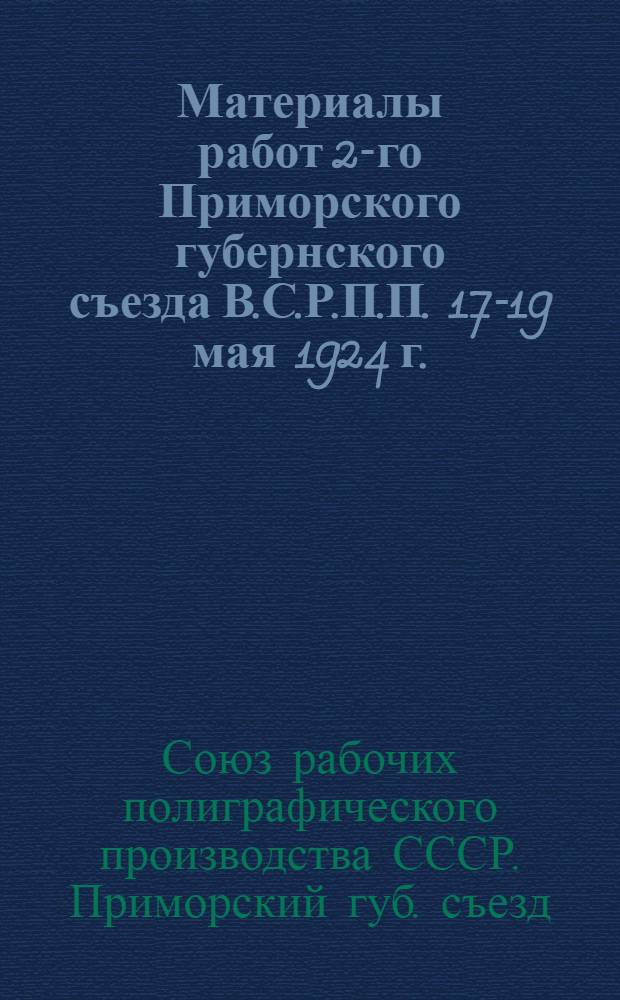 Материалы работ 2-го Приморского губернского съезда В.С.Р.П.П. 17-19 мая 1924 г.
