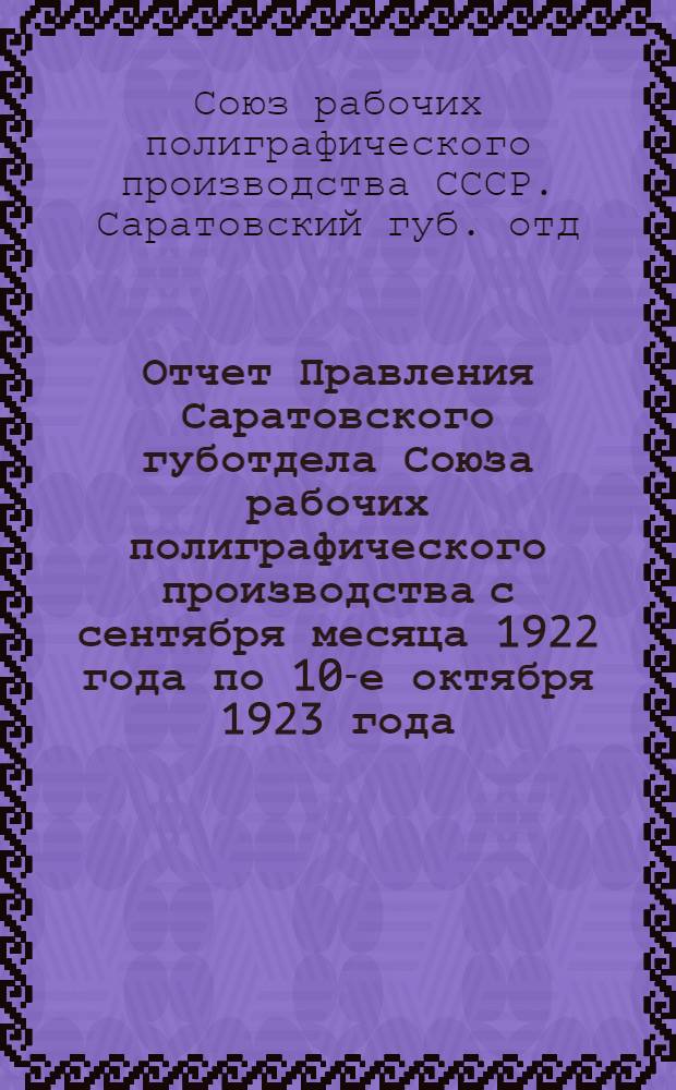 Отчет Правления Саратовского губотдела Союза рабочих полиграфического производства с сентября месяца 1922 года по 10-е октября 1923 года