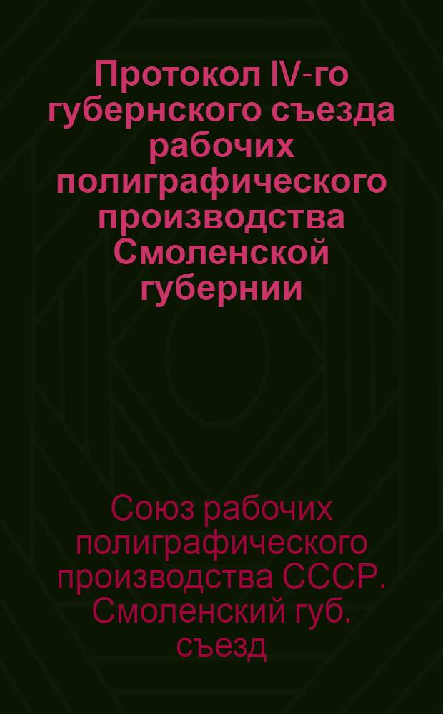 Протокол IV-го губернского съезда рабочих полиграфического производства Смоленской губернии : 17-18 авг. 1923 г