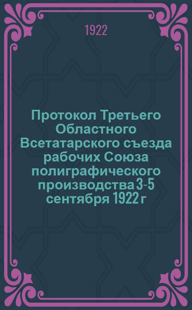 Протокол Третьего Областного Всетатарского съезда рабочих Союза полиграфического производства 3-5 сентября 1922 г.
