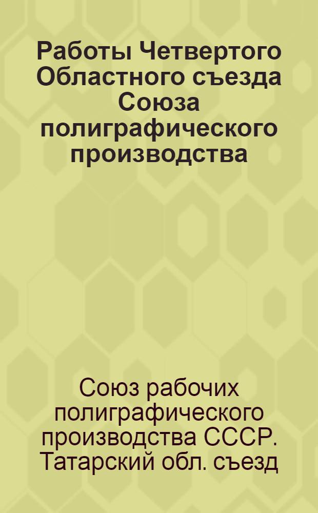 Работы Четвертого Областного съезда Союза полиграфического производства : 16-17 сент. 1923