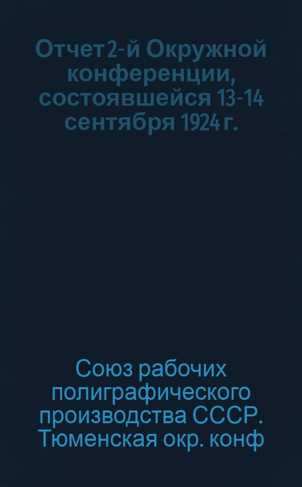 Отчет 2-й Окружной конференции, состоявшейся 13-14 сентября 1924 г.