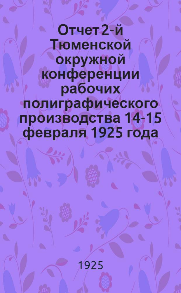 Отчет 2-й Тюменской окружной конференции рабочих полиграфического производства 14-15 февраля 1925 года