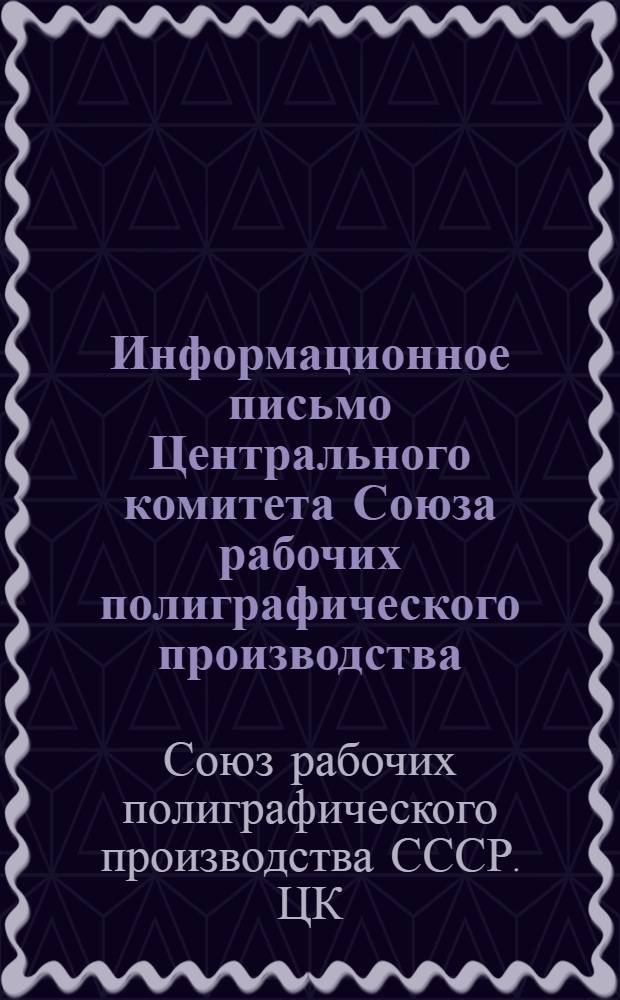 Информационное письмо Центрального комитета Союза рабочих полиграфического производства : О союзной работе