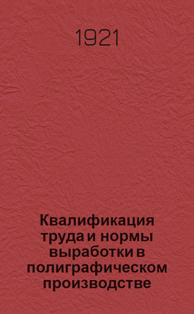 Квалификация труда и нормы выработки в полиграфическом производстве : Разраб. ОНТ ЦК ВСРПП