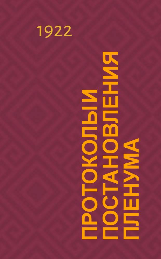Протоколы и постановления Пленума