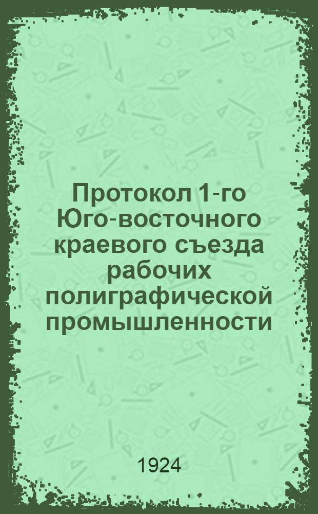 Протокол 1-го Юго-восточного краевого съезда рабочих полиграфической промышленности