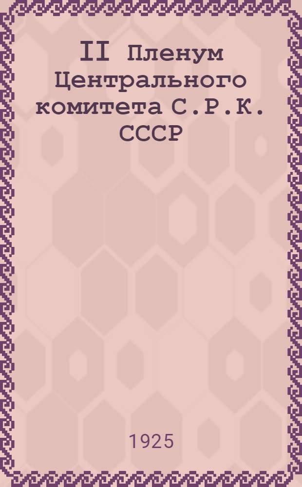 II Пленум Центрального комитета С.Р.К. СССР