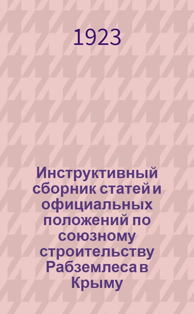 Инструктивный сборник статей и официальных положений по союзному строительству Рабземлеса в Крыму