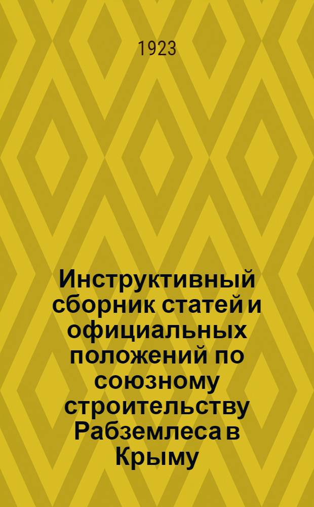 Инструктивный сборник статей и официальных положений по союзному строительству Рабземлеса в Крыму. № 3