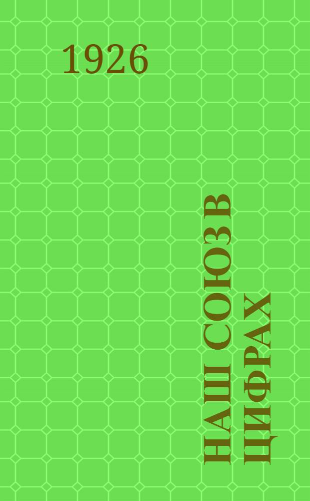 Наш Союз в цифрах : Сб. стат. материалов Проф. союза с.-х. и лес. рабочих