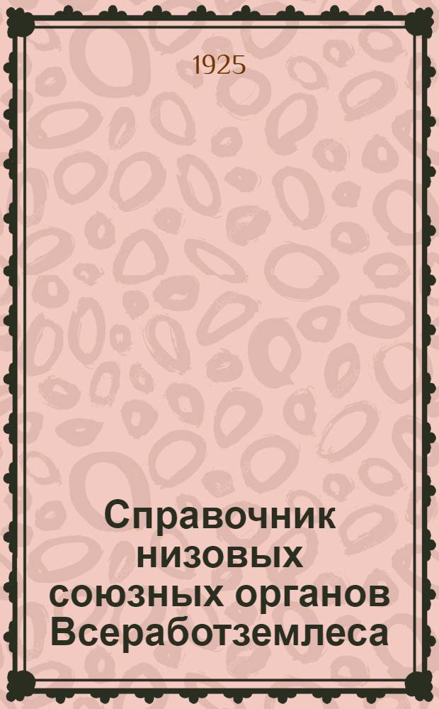 Справочник низовых союзных органов Всеработземлеса